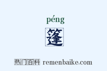 篷是什么意思的图片